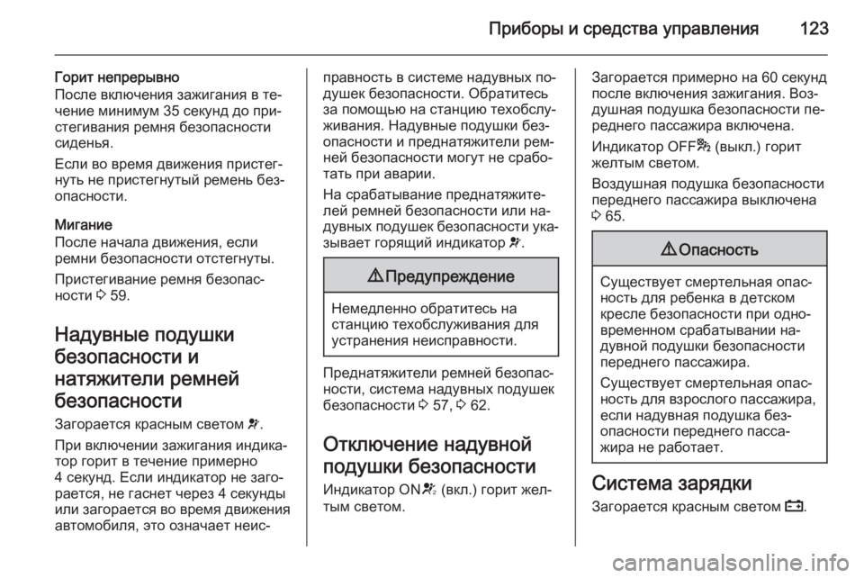 OPEL ZAFIRA C 2014 Инструкция по эксплуатации (in Russian) Приборы и средства управления123
Горит непрерывно
После включения зажигания в те‐
чение минимум 35 секунд до п OPEL ZAFIRA C 2014 Инструкция по эксплуатации (in Russian) Приборы и средства управления123
Горит непрерывно
После включения зажигания в те‐
чение минимум 35 секунд до п
