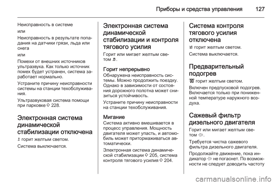OPEL ZAFIRA C 2014 Инструкция по эксплуатации (in Russian) Приборы и средства управления127
Неисправность в системе
или
Неисправность в результате попа‐
дания на датчи OPEL ZAFIRA C 2014 Инструкция по эксплуатации (in Russian) Приборы и средства управления127
Неисправность в системе
или
Неисправность в результате попа‐
дания на датчи