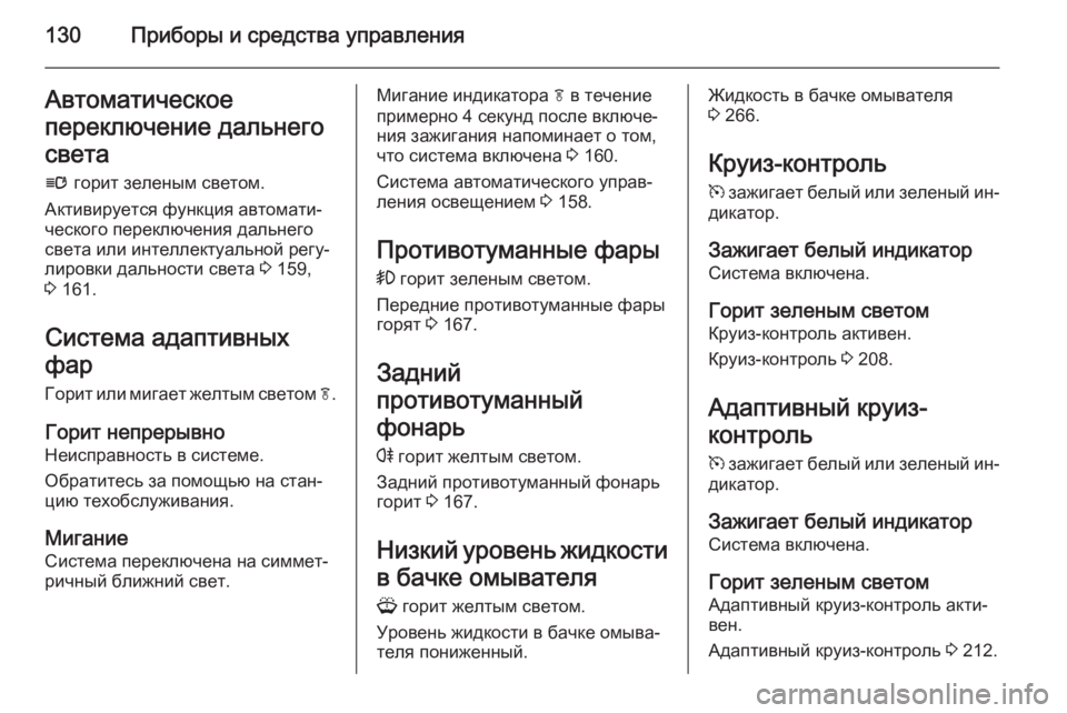OPEL ZAFIRA C 2014 Инструкция по эксплуатации (in Russian) 130Приборы и средства управленияАвтоматическое
переключение дальнего
света
l горит зеленым светом.
Активиру OPEL ZAFIRA C 2014 Инструкция по эксплуатации (in Russian) 130Приборы и средства управленияАвтоматическое
переключение дальнего
света
l горит зеленым светом.
Активиру