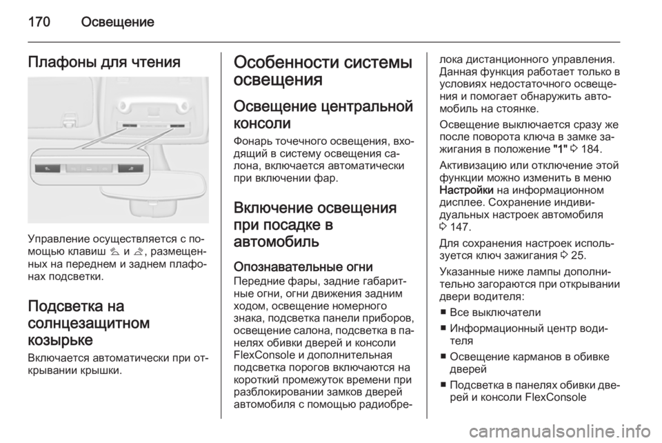 OPEL ZAFIRA C 2014 Инструкция по эксплуатации (in Russian) 170ОсвещениеПлафоны для чтения
Управление осуществляется с по‐
мощью клавиш s и t, размещен‐
ных на переднем OPEL ZAFIRA C 2014 Инструкция по эксплуатации (in Russian) 170ОсвещениеПлафоны для чтения
Управление осуществляется с по‐
мощью клавиш s и t, размещен‐
ных на переднем