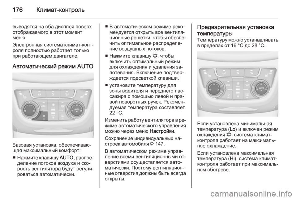 OPEL ZAFIRA C 2014 Инструкция по эксплуатации (in Russian) 176Климат-контроль
выводятся на оба дисплея поверх
отображаемого в этот момент
меню.
Электронная система клим OPEL ZAFIRA C 2014 Инструкция по эксплуатации (in Russian) 176Климат-контроль
выводятся на оба дисплея поверх
отображаемого в этот момент
меню.
Электронная система клим