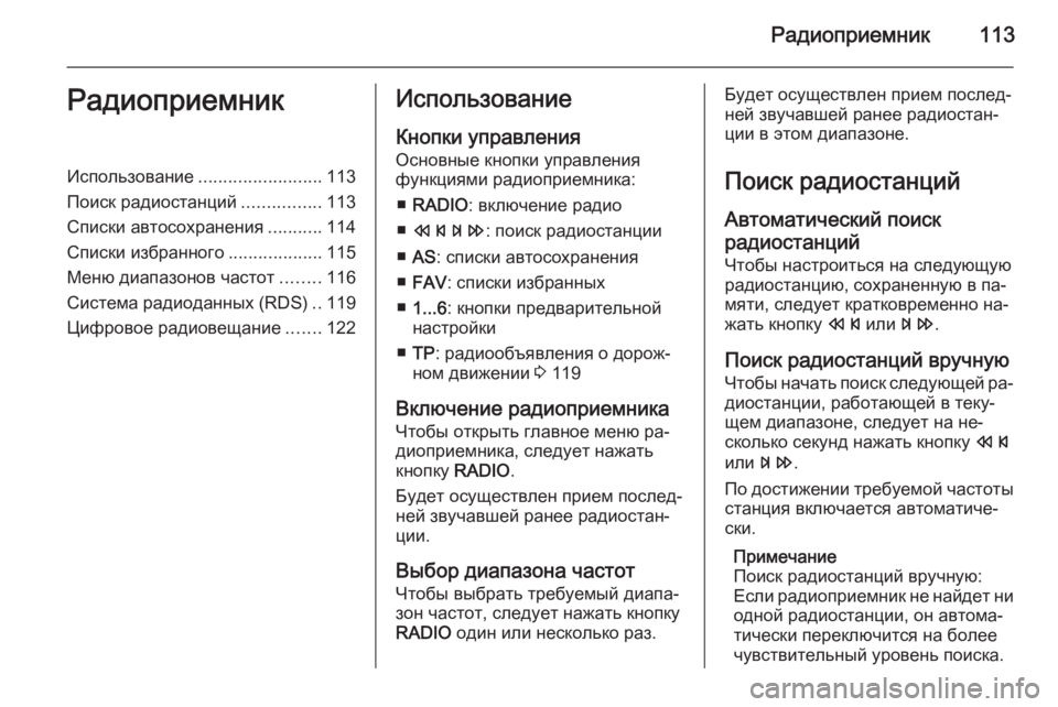 OPEL ZAFIRA C 2014.5 Руководство по информационно-развлекательной системе (in Russian) Радиоприемник113РадиоприемникИспользование.........................113
Поиск радиостанций ................113
Списки автосохран OPEL ZAFIRA C 2014.5 Руководство по информационно-развлекательной системе (in Russian) Радиоприемник113РадиоприемникИспользование.........................113
Поиск радиостанций ................113
Списки автосохран