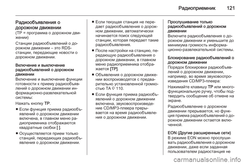 OPEL ZAFIRA C 2014.5 Руководство по информационно-развлекательной системе (in Russian) Радиоприемник121
Радиообъявления о
дорожном движении (TP = программа о дорожном дви‐
жении)
Станции радиообъяв OPEL ZAFIRA C 2014.5 Руководство по информационно-развлекательной системе (in Russian) Радиоприемник121
Радиообъявления о
дорожном движении (TP = программа о дорожном дви‐
жении)
Станции радиообъяв