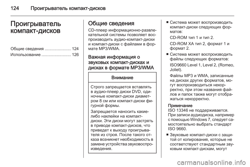 OPEL ZAFIRA C 2014.5 Руководство по информационно-развлекательной системе (in Russian) 124Проигрыватель компакт-дисковПроигрыватель
компакт-дисковОбщие сведения ......................124
Использование ........ OPEL ZAFIRA C 2014.5 Руководство по информационно-развлекательной системе (in Russian) 124Проигрыватель компакт-дисковПроигрыватель
компакт-дисковОбщие сведения ......................124
Использование ........
