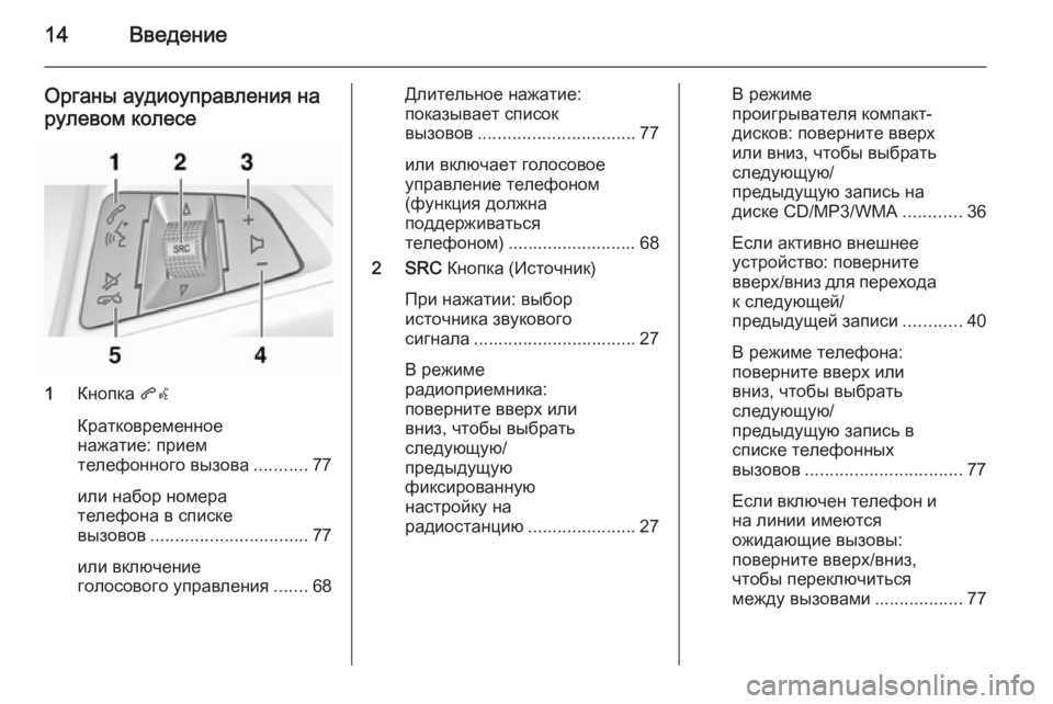 OPEL ZAFIRA C 2014.5 Руководство по информационно-развлекательной системе (in Russian) 14Введение
Органы аудиоуправления на
рулевом колесе
1 Кнопка qw
Кратковременное
нажатие: прием
телефонного вы OPEL ZAFIRA C 2014.5 Руководство по информационно-развлекательной системе (in Russian) 14Введение
Органы аудиоуправления на
рулевом колесе
1 Кнопка qw
Кратковременное
нажатие: прием
телефонного вы