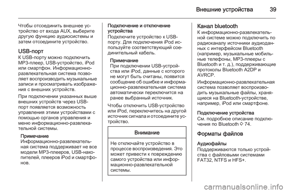 OPEL ZAFIRA C 2014.5  Руководство по информационно-развлекательной системе (in Russian) Внешние устройства39
Чтобы отсоединить внешнее ус‐
тройство от входа AUX, выберите
другую функцию аудиосистем