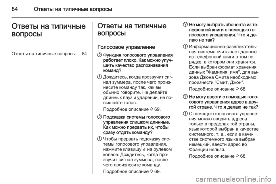 OPEL ZAFIRA C 2014.5 Руководство по информационно-развлекательной системе (in Russian) 84Ответы на типичные вопросыОтветы на типичные
вопросыОтветы на типичные вопросы ...84Ответы на типичные
вопро OPEL ZAFIRA C 2014.5 Руководство по информационно-развлекательной системе (in Russian) 84Ответы на типичные вопросыОтветы на типичные
вопросыОтветы на типичные вопросы ...84Ответы на типичные
вопро