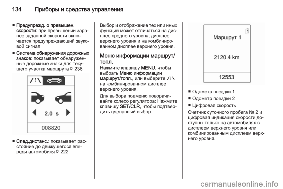 OPEL ZAFIRA C 2014.5 Инструкция по эксплуатации (in Russian) 134Приборы и средства управления
■Предупрежд. о превышен.
скорости : при превышении зара‐
нее заданной скорос OPEL ZAFIRA C 2014.5 Инструкция по эксплуатации (in Russian) 134Приборы и средства управления
■Предупрежд. о превышен.
скорости : при превышении зара‐
нее заданной скорос