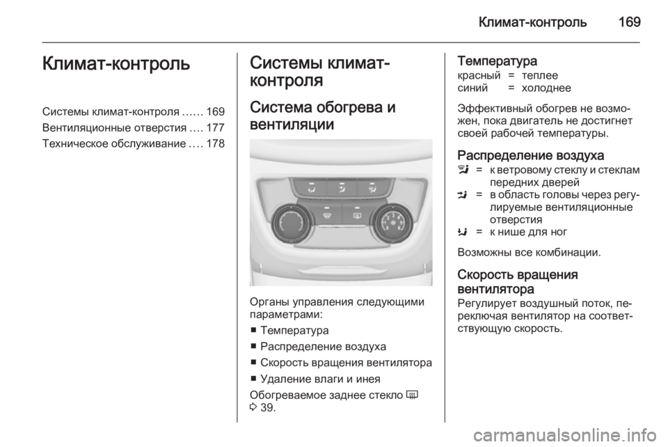 OPEL ZAFIRA C 2014.5 Инструкция по эксплуатации (in Russian) Климат-контроль169Климат-контрольСистемы климат-контроля......169
Вентиляционные отверстия ....177
Техническое обс OPEL ZAFIRA C 2014.5 Инструкция по эксплуатации (in Russian) Климат-контроль169Климат-контрольСистемы климат-контроля......169
Вентиляционные отверстия ....177
Техническое обс