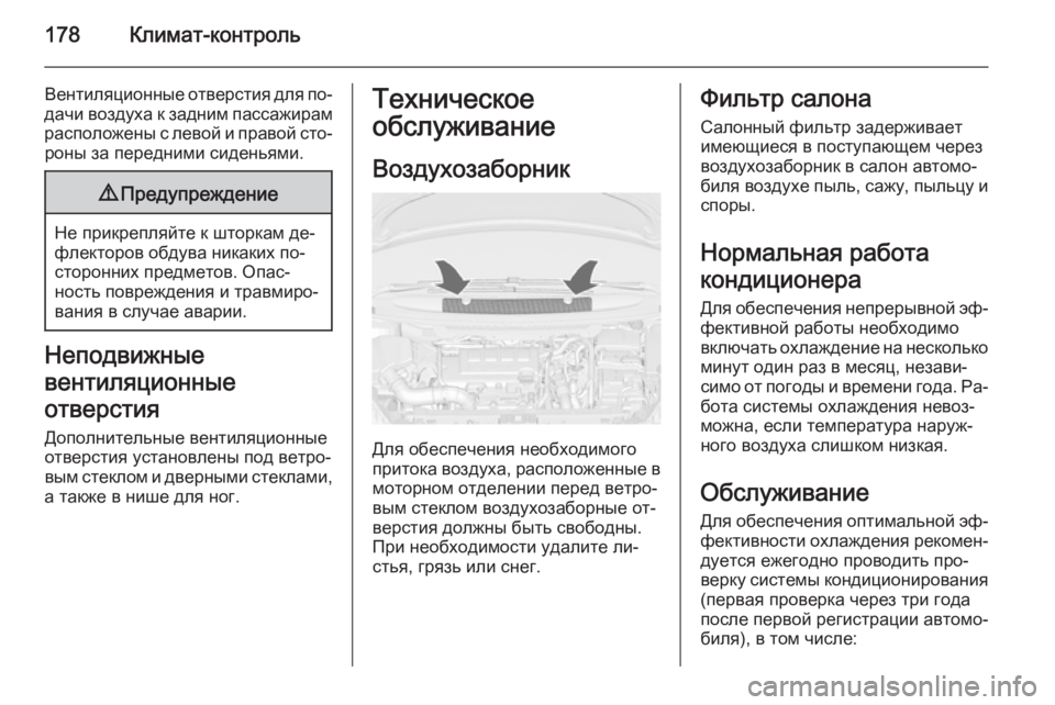 OPEL ZAFIRA C 2014.5 Инструкция по эксплуатации (in Russian) 178Климат-контроль
Вентиляционные отверстия для по‐
дачи воздуха к задним пассажирам расположены с левой и п OPEL ZAFIRA C 2014.5 Инструкция по эксплуатации (in Russian) 178Климат-контроль
Вентиляционные отверстия для по‐
дачи воздуха к задним пассажирам расположены с левой и п