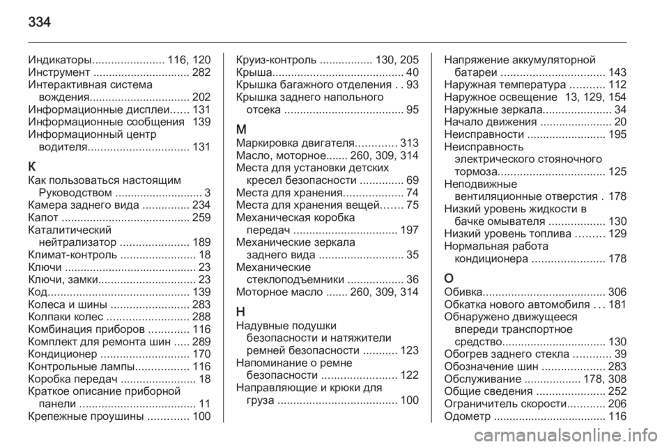 OPEL ZAFIRA C 2014.5 Инструкция по эксплуатации (in Russian) 334
Индикаторы....................... 116, 120
Инструмент ............................... 282
Интерактивная система вождения ........................... OPEL ZAFIRA C 2014.5 Инструкция по эксплуатации (in Russian) 334
Индикаторы....................... 116, 120
Инструмент ............................... 282
Интерактивная система вождения ...........................