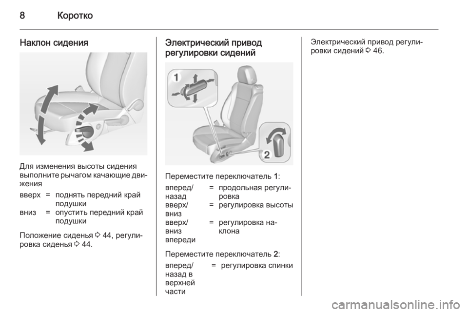 OPEL ZAFIRA C 2014.5  Инструкция по эксплуатации (in Russian) 8Коротко
Наклон сидения
Для изменения высоты сидения
выполните рычагом качающие дви‐
жения
вверх=поднять пе