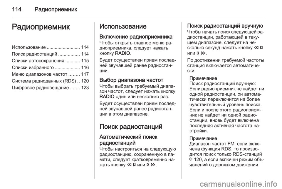 OPEL ZAFIRA C 2015 Руководство по информационно-развлекательной системе (in Russian) 114РадиоприемникРадиоприемникИспользование.........................114
Поиск радиостанций ................114
Списки автосохран OPEL ZAFIRA C 2015 Руководство по информационно-развлекательной системе (in Russian) 114РадиоприемникРадиоприемникИспользование.........................114
Поиск радиостанций ................114
Списки автосохран