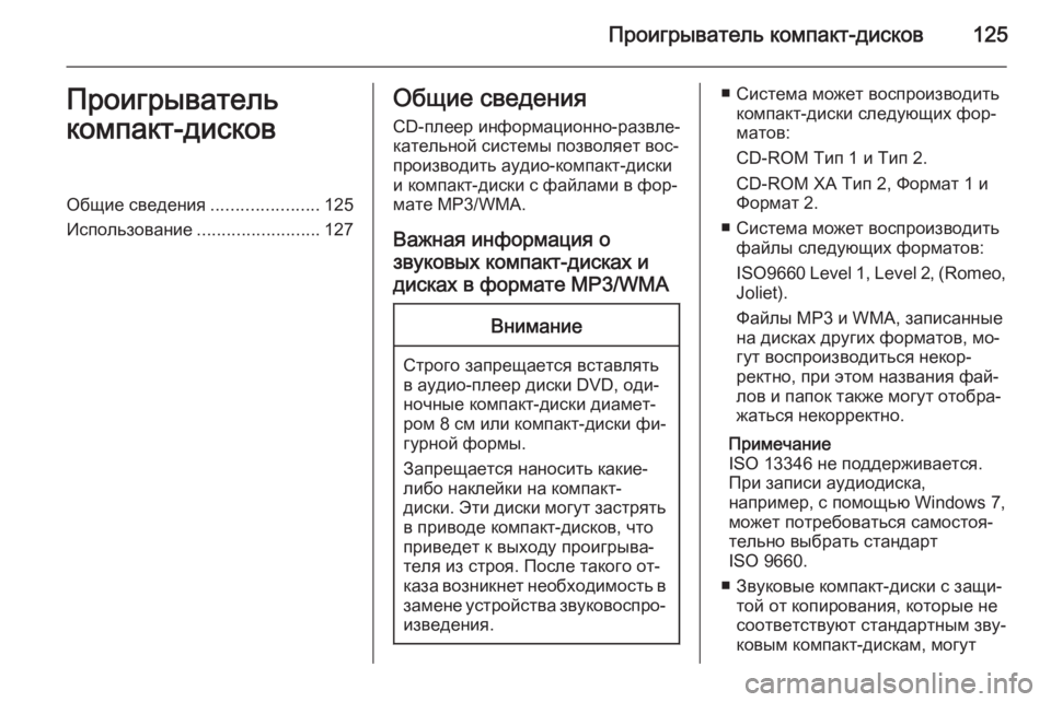 OPEL ZAFIRA C 2015 Руководство по информационно-развлекательной системе (in Russian) Проигрыватель компакт-дисков125Проигрыватель
компакт-дисковОбщие сведения ......................125
Использование ........ OPEL ZAFIRA C 2015 Руководство по информационно-развлекательной системе (in Russian) Проигрыватель компакт-дисков125Проигрыватель
компакт-дисковОбщие сведения ......................125
Использование ........