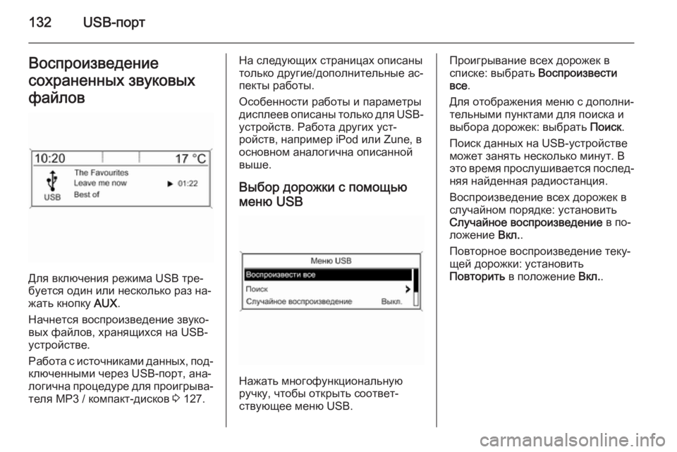 OPEL ZAFIRA C 2015 Руководство по информационно-развлекательной системе (in Russian) 132USB-портВоспроизведение
сохраненных звуковых файлов
Для включения режима USB тре‐
буется один или несколько OPEL ZAFIRA C 2015 Руководство по информационно-развлекательной системе (in Russian) 132USB-портВоспроизведение
сохраненных звуковых файлов
Для включения режима USB тре‐
буется один или несколько
