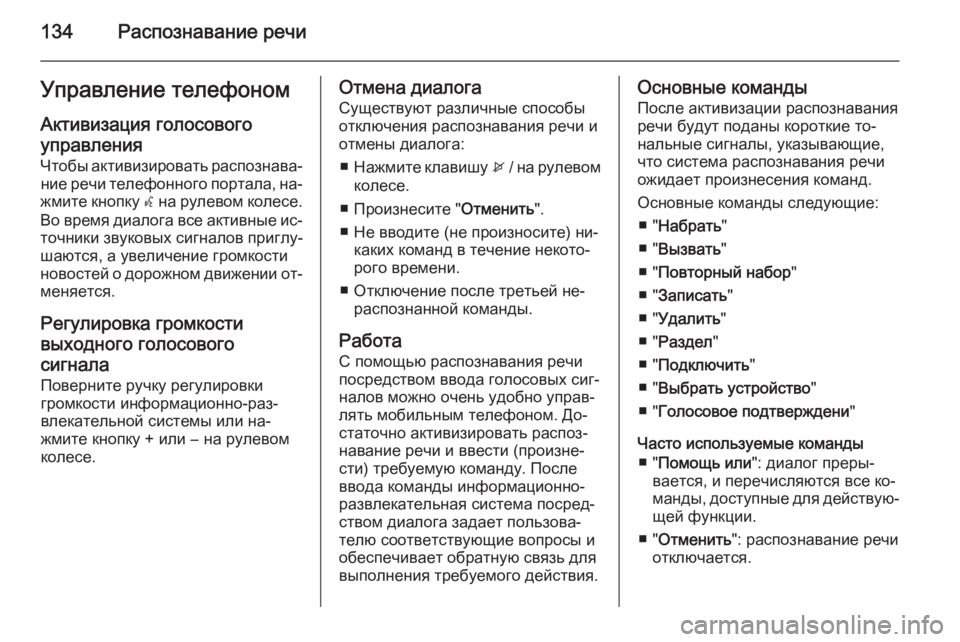 OPEL ZAFIRA C 2015 Руководство по информационно-развлекательной системе (in Russian) 134Распознавание речиУправление телефоном
Активизация голосового
управления
Чтобы активизировать распозна OPEL ZAFIRA C 2015 Руководство по информационно-развлекательной системе (in Russian) 134Распознавание речиУправление телефоном
Активизация голосового
управления
Чтобы активизировать распозна