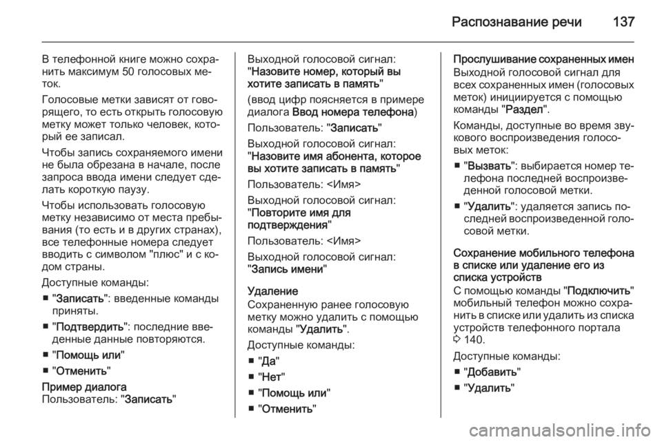 OPEL ZAFIRA C 2015 Руководство по информационно-развлекательной системе (in Russian) Распознавание речи137
В телефонной книге можно сохра‐
нить максимум 50 голосовых ме‐
ток.
Голосовые метки зав OPEL ZAFIRA C 2015 Руководство по информационно-развлекательной системе (in Russian) Распознавание речи137
В телефонной книге можно сохра‐
нить максимум 50 голосовых ме‐
ток.
Голосовые метки зав