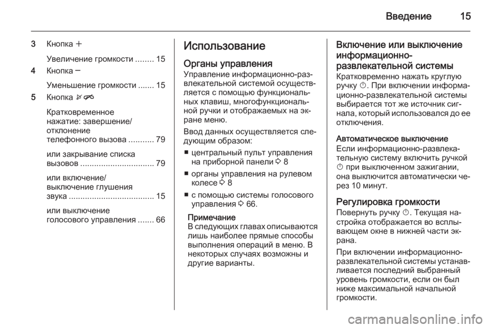 OPEL ZAFIRA C 2015 Руководство по информационно-развлекательной системе (in Russian) Введение15
3Кнопка w
Увеличение громкости ........15
4 Кнопка ─
Уменьшение громкости ....... 15
5 Кнопка xn
Кратковремен OPEL ZAFIRA C 2015 Руководство по информационно-развлекательной системе (in Russian) Введение15
3Кнопка w
Увеличение громкости ........15
4 Кнопка ─
Уменьшение громкости ....... 15
5 Кнопка xn
Кратковремен