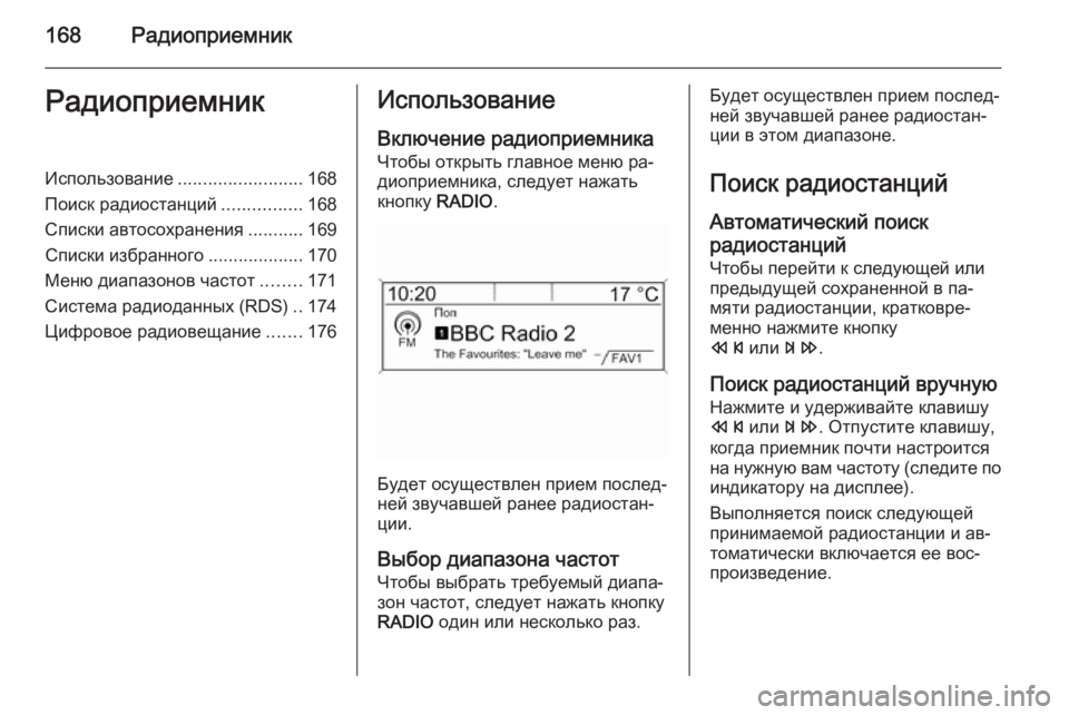 OPEL ZAFIRA C 2015 Руководство по информационно-развлекательной системе (in Russian) 168РадиоприемникРадиоприемникИспользование.........................168
Поиск радиостанций ................168
Списки автосохран OPEL ZAFIRA C 2015 Руководство по информационно-развлекательной системе (in Russian) 168РадиоприемникРадиоприемникИспользование.........................168
Поиск радиостанций ................168
Списки автосохран