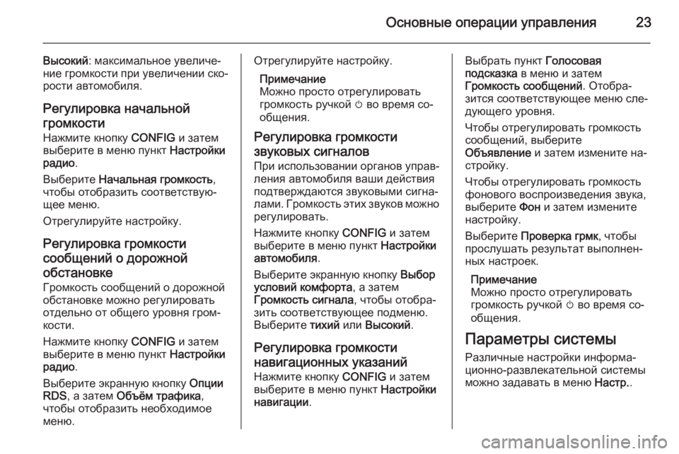 OPEL ZAFIRA C 2015  Руководство по информационно-развлекательной системе (in Russian) Основные операции управления23
Высокий: максимальное увеличе‐
ние громкости при увеличении ско‐
рости авто