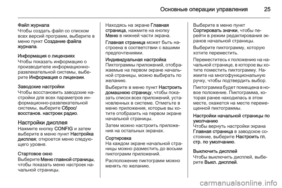 OPEL ZAFIRA C 2015  Руководство по информационно-развлекательной системе (in Russian) Основные операции управления25
Файл журнала
Чтобы создать файл со списком всех версий программ, выберите в
ме