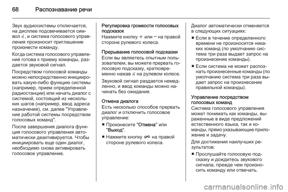 OPEL ZAFIRA C 2015 Руководство по информационно-развлекательной системе (in Russian) 68Распознавание речи
Звук аудиосистемы отключается,
на дисплее подсвечивается сим‐
вол w, и система голосово OPEL ZAFIRA C 2015 Руководство по информационно-развлекательной системе (in Russian) 68Распознавание речи
Звук аудиосистемы отключается,
на дисплее подсвечивается сим‐
вол w, и система голосово