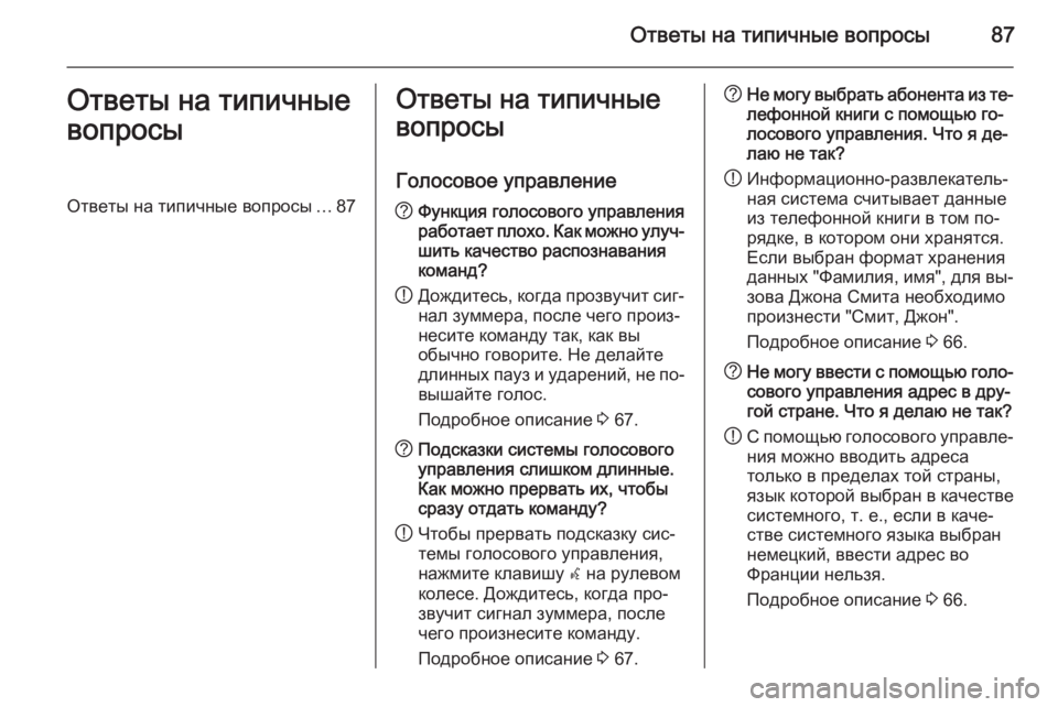 OPEL ZAFIRA C 2015 Руководство по информационно-развлекательной системе (in Russian) Ответы на типичные вопросы87Ответы на типичные
вопросыОтветы на типичные вопросы ...87Ответы на типичные
вопро OPEL ZAFIRA C 2015 Руководство по информационно-развлекательной системе (in Russian) Ответы на типичные вопросы87Ответы на типичные
вопросыОтветы на типичные вопросы ...87Ответы на типичные
вопро