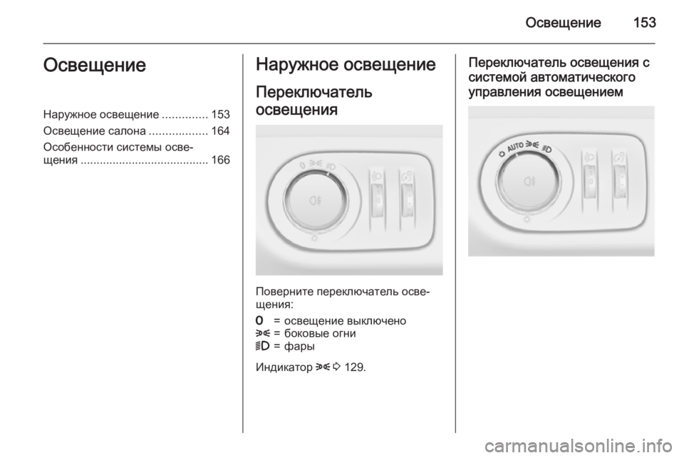 OPEL ZAFIRA C 2015 Инструкция по эксплуатации (in Russian) Освещение153ОсвещениеНаружное освещение..............153
Освещение салона ..................164
Особенности системы осве‐
ще OPEL ZAFIRA C 2015 Инструкция по эксплуатации (in Russian) Освещение153ОсвещениеНаружное освещение..............153
Освещение салона ..................164
Особенности системы осве‐
ще