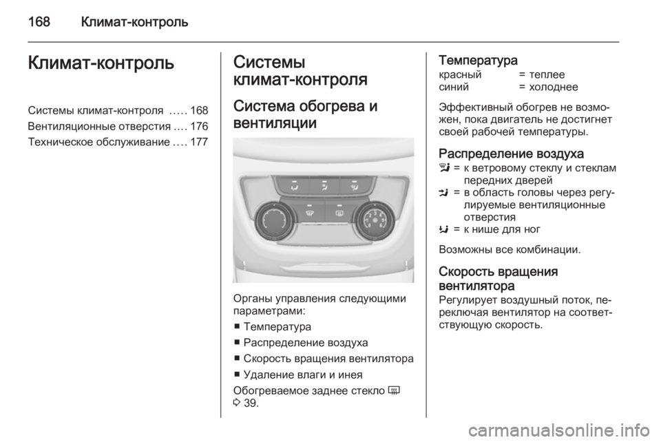 OPEL ZAFIRA C 2015 Инструкция по эксплуатации (in Russian) 168Климат-контрольКлимат-контрольСистемы климат-контроля .....168
Вентиляционные отверстия ....176
Техническое обс OPEL ZAFIRA C 2015 Инструкция по эксплуатации (in Russian) 168Климат-контрольКлимат-контрольСистемы климат-контроля .....168
Вентиляционные отверстия ....176
Техническое обс