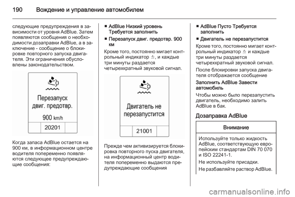 OPEL ZAFIRA C 2015 Инструкция по эксплуатации (in Russian) 190Вождение и управление автомобилем
следующие предупреждения в за‐висимости от уровня AdBlue. Затем
появляютс OPEL ZAFIRA C 2015 Инструкция по эксплуатации (in Russian) 190Вождение и управление автомобилем
следующие предупреждения в за‐висимости от уровня AdBlue. Затем
появляютс