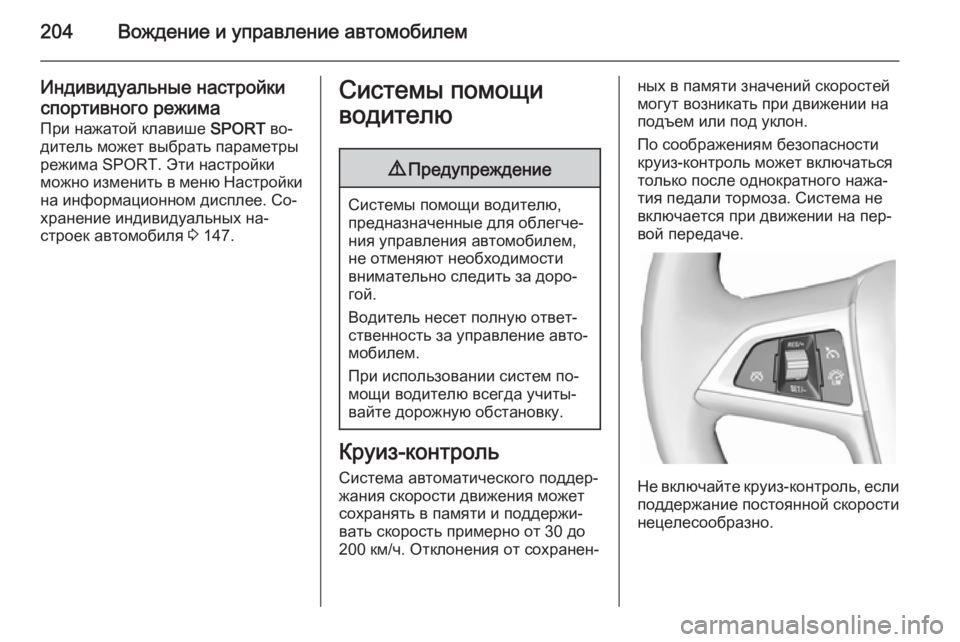 OPEL ZAFIRA C 2015 Инструкция по эксплуатации (in Russian) 204Вождение и управление автомобилем
Индивидуальные настройкиспортивного режима
При нажатой клавише SPORT во OPEL ZAFIRA C 2015 Инструкция по эксплуатации (in Russian) 204Вождение и управление автомобилем
Индивидуальные настройкиспортивного режима
При нажатой клавише SPORT во