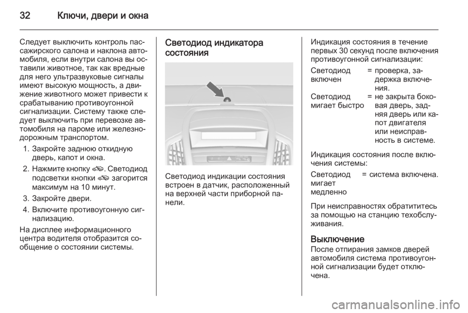 OPEL ZAFIRA C 2015  Инструкция по эксплуатации (in Russian) 32Ключи, двери и окна
Следует выключить контроль пас‐
сажирского салона и наклона авто‐ мобиля, если внутри с