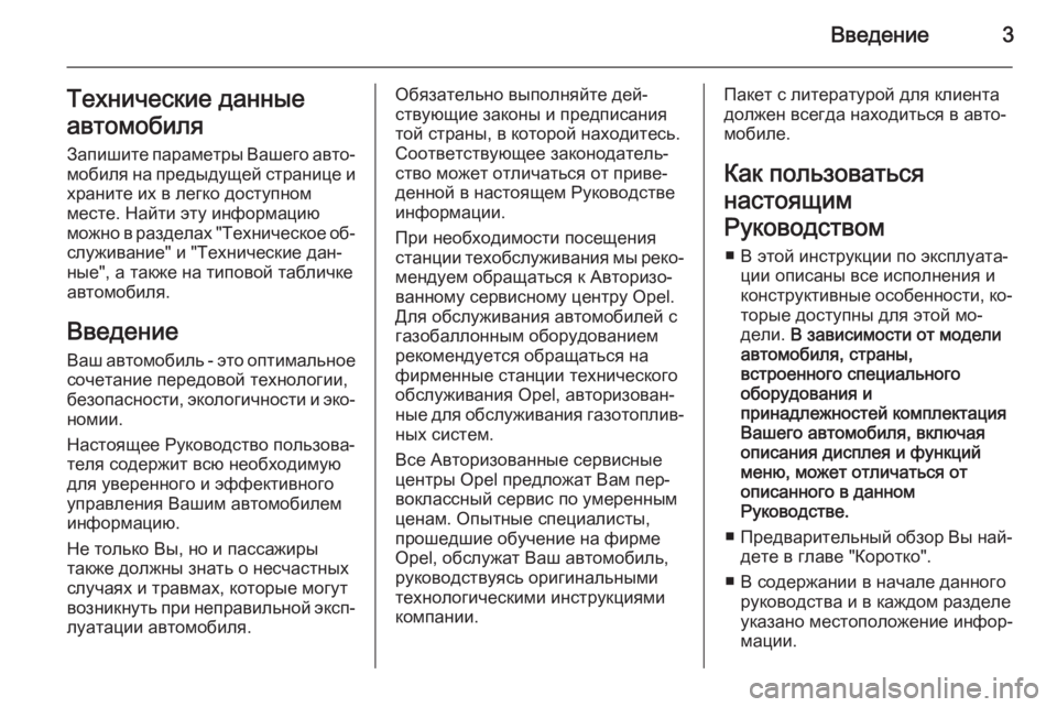 OPEL ZAFIRA C 2015  Инструкция по эксплуатации (in Russian) Введение3Технические данные
автомобиля
Запишите параметры Вашего авто‐ мобиля на предыдущей странице ихра�