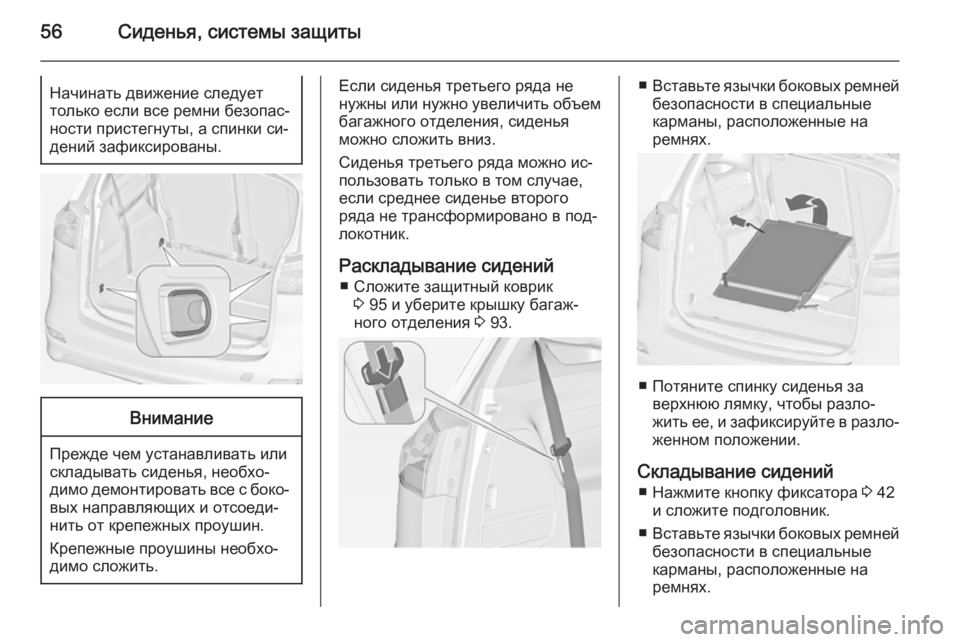 OPEL ZAFIRA C 2015  Инструкция по эксплуатации (in Russian) 56Сиденья, системы защитыНачинать движение следует
только если все ремни безопас‐
ности пристегнуты, а спинк