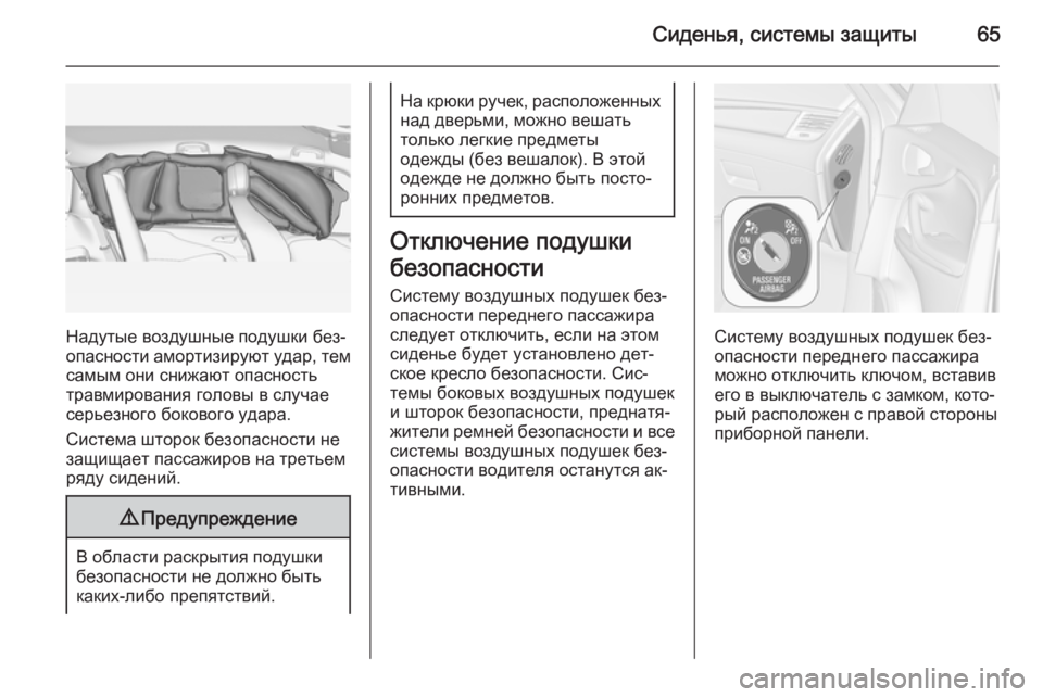 OPEL ZAFIRA C 2015  Инструкция по эксплуатации (in Russian) Сиденья, системы защиты65
Надутые воздушные подушки без‐
опасности амортизируют удар, тем
самым они снижают 