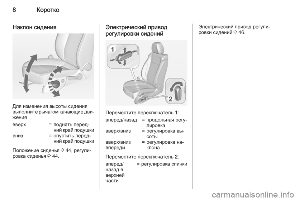 OPEL ZAFIRA C 2015  Инструкция по эксплуатации (in Russian) 8Коротко
Наклон сидения
Для изменения высоты сидения
выполните рычагом качающие дви‐
жения
вверх=поднять пе
