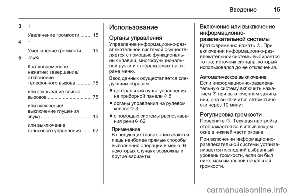 OPEL ZAFIRA C 2015.5  Руководство по информационно-развлекательной системе (in Russian) Введение15
3w
Увеличение громкости ........15
4 ─
Уменьшение громкости ....... 15
5 xn
Кратковременное
нажатие: завершени