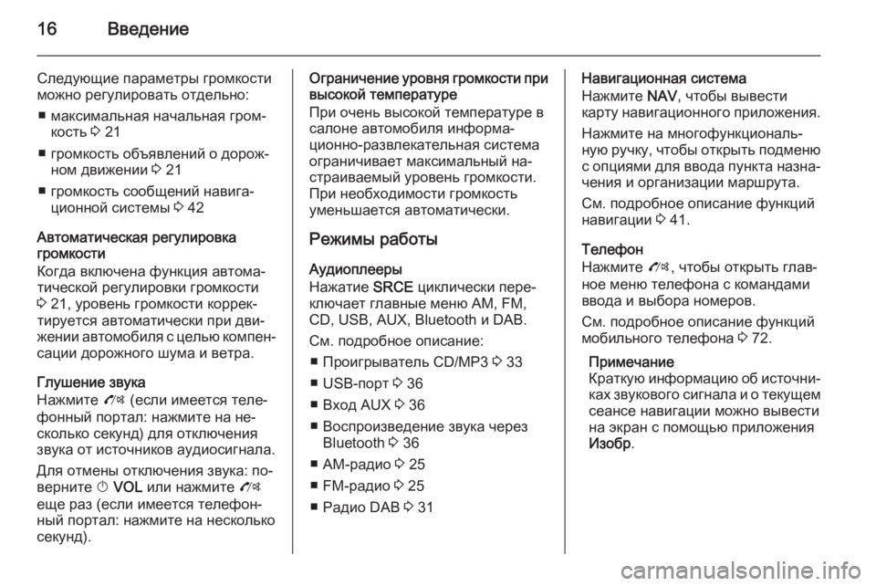 OPEL ZAFIRA C 2015.5  Руководство по информационно-развлекательной системе (in Russian) 16Введение
Следующие параметры громкости
можно регулировать отдельно:
■ максимальная начальная гром‐ кость