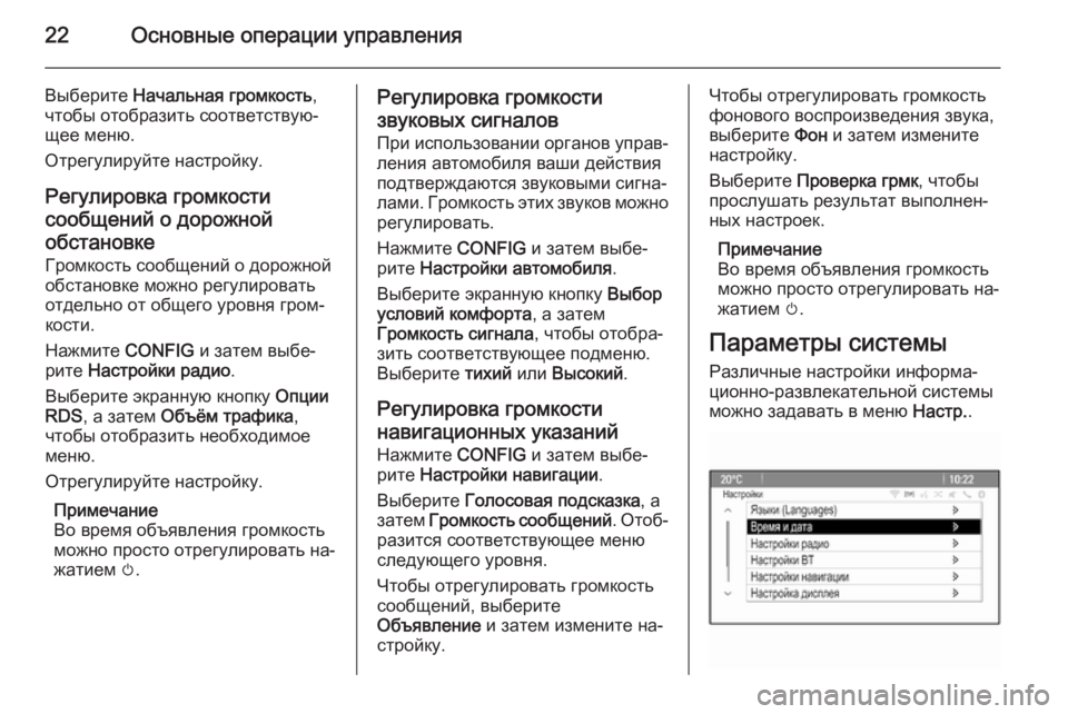 OPEL ZAFIRA C 2015.5  Руководство по информационно-развлекательной системе (in Russian) 22Основные операции управления
Выберите Начальная громкость ,
чтобы отобразить соответствую‐
щее меню.
Отре