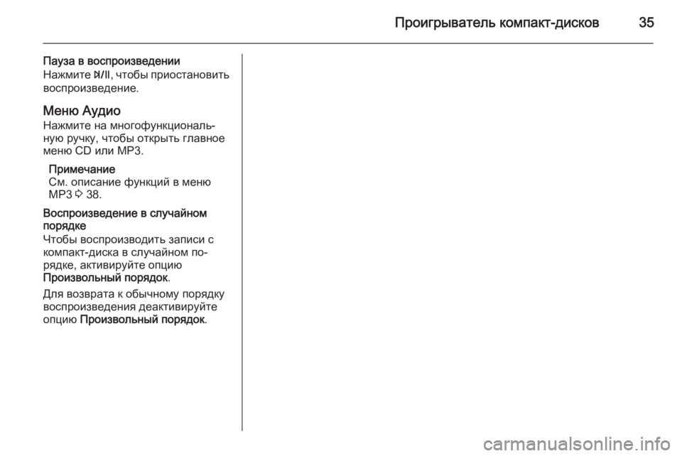 OPEL ZAFIRA C 2015.5 Руководство по информационно-развлекательной системе (in Russian) Проигрыватель компакт-дисков35
Пауза в воспроизведении
Нажмите T, чтобы приостановить
воспроизведение.
Меню OPEL ZAFIRA C 2015.5 Руководство по информационно-развлекательной системе (in Russian) Проигрыватель компакт-дисков35
Пауза в воспроизведении
Нажмите T, чтобы приостановить
воспроизведение.
Меню