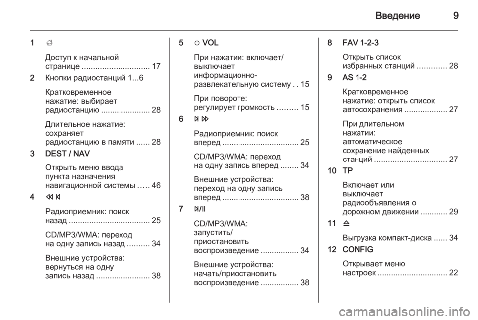 OPEL ZAFIRA C 2015.5  Руководство по информационно-развлекательной системе (in Russian) Введение9
1;
Доступ к начальной
странице .............................. 17
2 Кнопки радиостанций 1...6
Кратковременное
нажатие: 