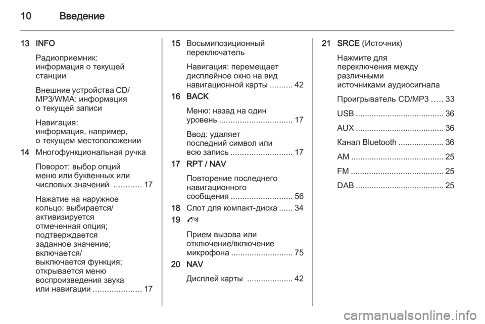 OPEL ZAFIRA C 2015.5  Руководство по информационно-развлекательной системе (in Russian) 10Введение
13 INFOРадиоприемник:
информация о текущей
станции
Внешние устройства CD/ MP3/WMA: информация
о текущей за