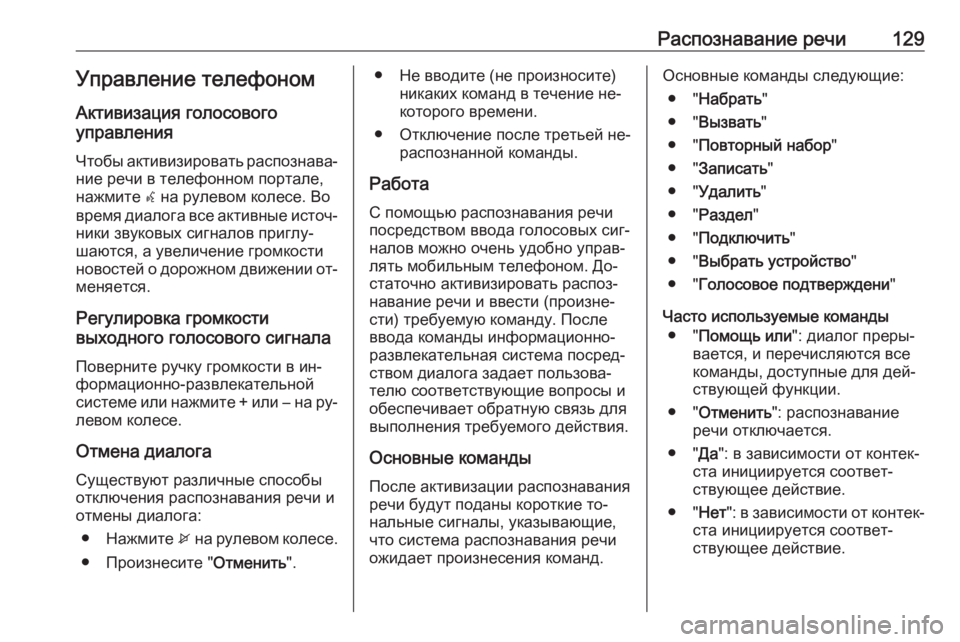 OPEL ZAFIRA C 2016 Руководство по информационно-развлекательной системе (in Russian) Распознавание речи129Управление телефоном
Активизация голосового
управления
Чтобы активизировать распозна OPEL ZAFIRA C 2016 Руководство по информационно-развлекательной системе (in Russian) Распознавание речи129Управление телефоном
Активизация голосового
управления
Чтобы активизировать распозна