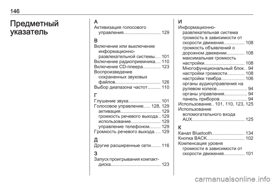 OPEL ZAFIRA C 2016 Руководство по информационно-развлекательной системе (in Russian) 146Предметный
указательА Активизация голосового управления ............................ 129
В Включение или выключение инф OPEL ZAFIRA C 2016 Руководство по информационно-развлекательной системе (in Russian) 146Предметный
указательА Активизация голосового управления ............................ 129
В Включение или выключение инф