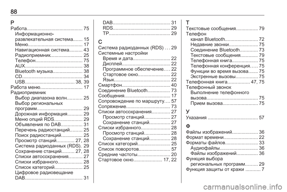 OPEL ZAFIRA C 2016 Руководство по информационно-развлекательной системе (in Russian) 88РРабота ......................................... 75
Информационно-
развлекательная система .......15
Меню ........................................ 17
OPEL ZAFIRA C 2016 Руководство по информационно-развлекательной системе (in Russian) 88РРабота ......................................... 75
Информационно-
развлекательная система .......15
Меню ........................................ 17