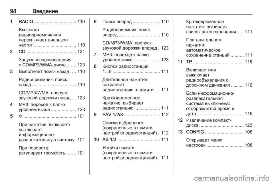 OPEL ZAFIRA C 2016 Руководство по информационно-развлекательной системе (in Russian) 98Введение1 RADIO................................. 110
Включает
радиоприемник или
переключает диапазон
частот ................................. OPEL ZAFIRA C 2016 Руководство по информационно-развлекательной системе (in Russian) 98Введение1 RADIO................................. 110
Включает
радиоприемник или
переключает диапазон
частот .................................
