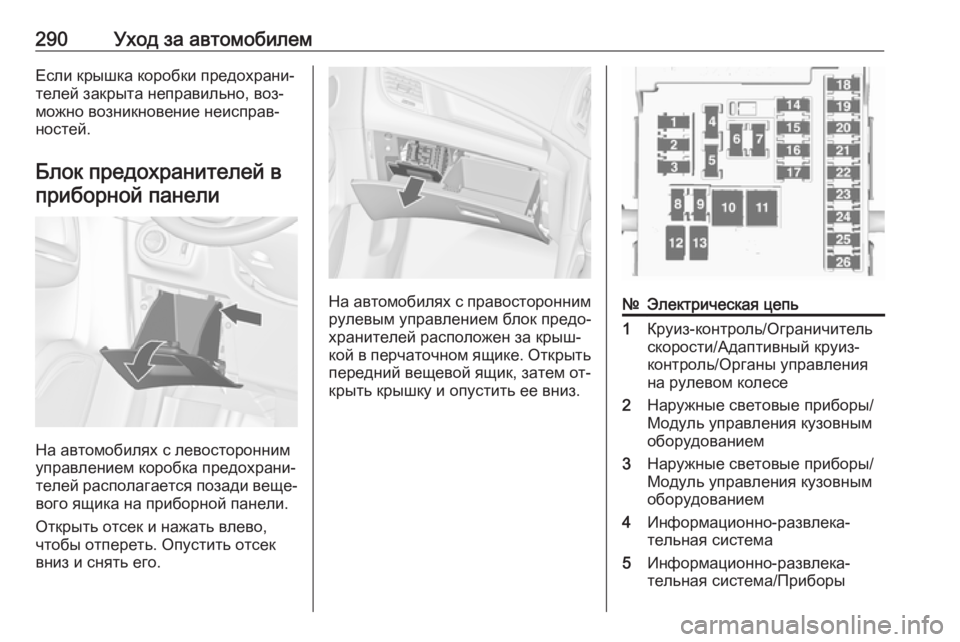 OPEL ZAFIRA C 2016  Инструкция по эксплуатации (in Russian) 290Уход за автомобилемЕсли крышка коробки предохрани‐
телей закрыта неправильно, воз‐
можно возникновение н OPEL ZAFIRA C 2016  Инструкция по эксплуатации (in Russian) 290Уход за автомобилемЕсли крышка коробки предохрани‐
телей закрыта неправильно, воз‐
можно возникновение н