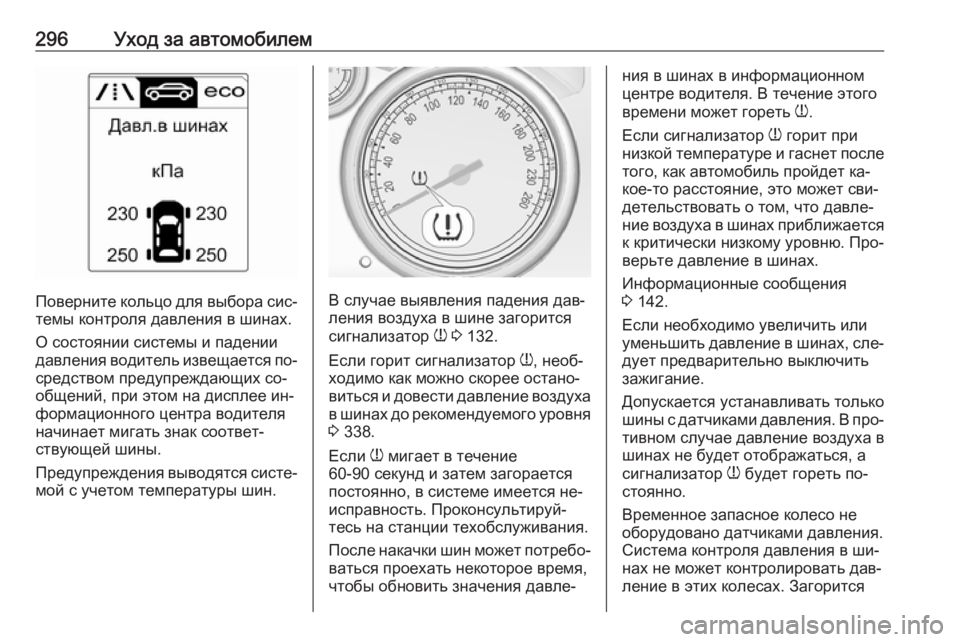 OPEL ZAFIRA C 2016  Инструкция по эксплуатации (in Russian) 296Уход за автомобилем
Поверните кольцо для выбора сис‐
темы контроля давления в шинах.
О состоянии системы и  OPEL ZAFIRA C 2016  Инструкция по эксплуатации (in Russian) 296Уход за автомобилем
Поверните кольцо для выбора сис‐
темы контроля давления в шинах.
О состоянии системы и