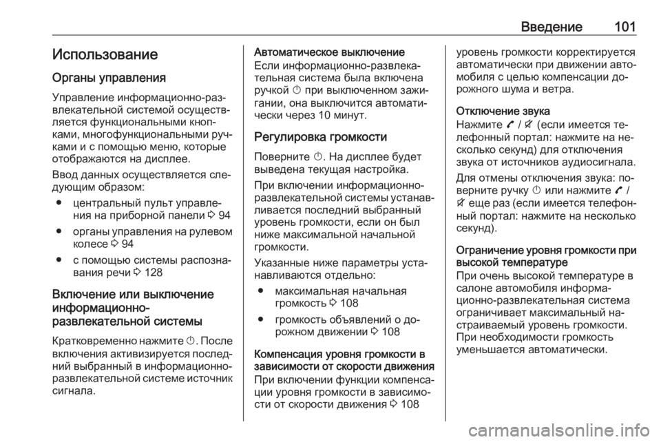 OPEL ZAFIRA C 2016.5 Руководство по информационно-развлекательной системе (in Russian) Введение101ИспользованиеОрганы управления
Управление информационно-раз‐
влекательной системой осуществ‐
OPEL ZAFIRA C 2016.5 Руководство по информационно-развлекательной системе (in Russian) Введение101ИспользованиеОрганы управления
Управление информационно-раз‐
влекательной системой осуществ‐