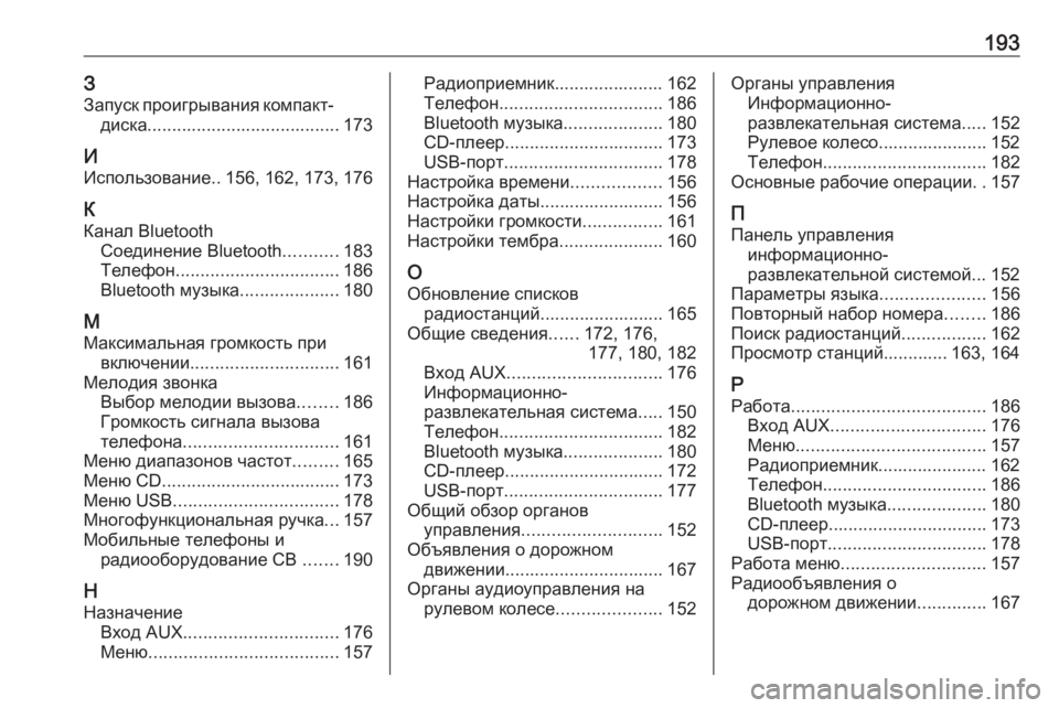 OPEL ZAFIRA C 2016.5  Руководство по информационно-развлекательной системе (in Russian) 193ЗЗапуск проигрывания компакт- диска ....................................... 173
И
Использование ..156, 162, 173, 176
К
Канал Bluetooth Соеди